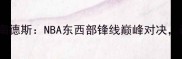 库里vs布鲁诺费尔南德斯NBA东西部锋线巅峰对决谁将主宰攻防两端