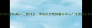 西甲西乙焦点战拉帕马斯vs巴伦西亚保级队主场掀翻升班马深度两队争胜密码