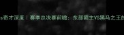 凯尔特人vs奇才深度赛季总决赛前瞻东部霸主VS黑马之王的巅峰对决