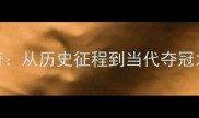 中国羽毛球金牌传奇从历史征程到当代夺冠之路国羽崛起密码