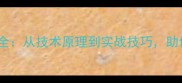 羽毛球发球机构全从技术原理到实战技巧助你成为发球高手
