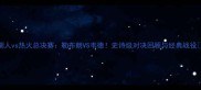 湖人vs热火总决赛勒布朗VS韦德史诗级对决回顾与经典战役