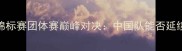 欧洲羽毛球锦标赛团体赛巅峰对决中国队能否延续霸主传奇