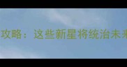 CBA新锐球员全攻略这些新星将统治未来5年篮球舞台