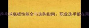爆款流星乒乓球底板性能全与选购指南职业选手都在用的进阶装备