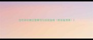 羽毛球比赛注意事项与实战指南附装备清单