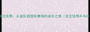 国乒新星汪佳男从省队到国际赛场的成长之路含汪佳男乒乓球核心