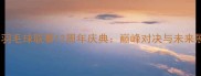 中国羽毛球联赛12周年庆典巅峰对决与未来展望