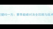 权健VS一方赛季巅峰对决全回顾与战术