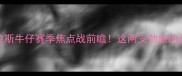 明尼苏达维京人VS达拉斯牛仔赛季焦点战前瞻这两支劲旅的恩怨情仇与夺冠悬念全