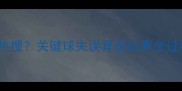 JRSmith为何被骂上热搜关键球失误葬送比赛全过程附深度技术分析