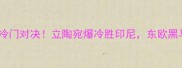 亚洲杯预选赛冷门对决立陶宛爆冷胜印尼东欧黑马如何逆袭