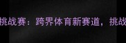 全国首届白色巧克力竞技挑战赛跨界体育新赛道挑战味觉与体能的双重极限
