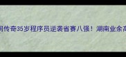 长沙乒乓球民间传奇35岁程序员逆袭省赛八强湖南业余高手训练全公开