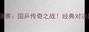 2009乒乓球亚锦赛国乒传奇之战经典对决回顾与冷知识