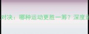 羽毛球VS乒乓球速度对决哪种运动更胜一筹深度运动速度与技巧差异