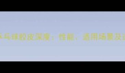 内能868乒乓球胶皮深度性能适用场景及选购指南