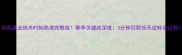 河南建业绝杀时刻高清完整版赛季关键战深度3分钟回顾惊天逆转全过程