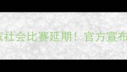 西甲埃尔切vs皇家社会比赛延期官方宣布原因及影响深度