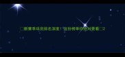 新赛季球员排名深度这份榜单你绝对要看