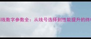羽毛球线数字参数全从线号选择到性能提升的终极指南