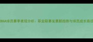 POBGA球员赛季表现分析职业联赛发展新趋势与球员成长路径