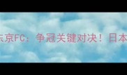 赛季J联赛焦点战磐田喜悦vs东京FC争冠关键对决日本足球传统强队谁能捍卫荣誉