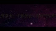 NBA球员穿搭全比赛服设计背后的故事与科技