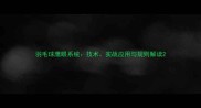 羽毛球鹰眼系统技术实战应用与规则解读