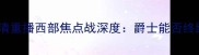 爵士vs火箭高清重播西部焦点战深度爵士能否终结火箭连败