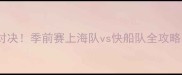 中美篮球巅峰对决季前赛上海队vs快船队全攻略附观赛指南