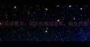 天津全运会乒乓球赛况国乒包揽冠亚军新生代选手表现亮眼