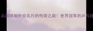 中国乒乓球队从国球到外交名片的传奇之路世界冠军的乒乓技巧与训练秘籍