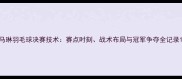 马琳羽毛球决赛技术赛点时刻战术布局与冠军争夺全记录