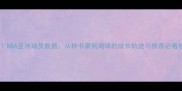 最新NBA亚洲球员数据从林书豪到周琦的成长轨迹与推荐必看榜单