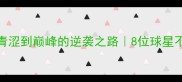 CBA球员成长记从青涩到巅峰的逆袭之路8位球星不为人知的赛场人生