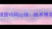 J联赛季后赛巅峰对决东京绿茵VS冈山绿战术博弈与绿茵传奇的终极碰撞
