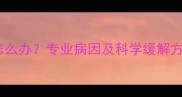 打羽毛球臀部疼痛怎么办专业病因及科学缓解方案附训练指南