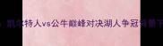 NBA常规赛焦点战凯尔特人vs公牛巅峰对决湖人争冠背景下的东部格局博弈