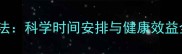 羽毛球每日午间训练法科学时间安排与健康效益全附专业计划表