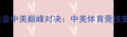 2008北京奥运会中美巅峰对决中美体育竞技史上的巅峰碰撞