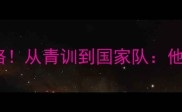 独家sural球员的逆袭之路从青训到国家队他的5大技术亮点与成长密码