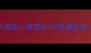 NBA西部决赛巅峰对决火箭队vs雷霆队422高清战报哈登绝杀三分引爆全场