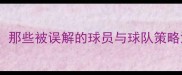 炮轰战术那些被误解的球员与球队策略深度分析