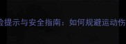 乒乓球运动风险提示与安全指南如何规避运动伤害及法律风险