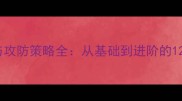 羽毛球实战技巧与攻防策略全从基础到进阶的12个关键技术应用
