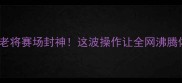 王洪祥最新比赛深度30岁老将赛场封神这波操作让全网沸腾体育新闻王洪祥赛事职业格斗