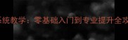 郑州龙潭湖羽毛球系统教学零基础入门到专业提升全攻略附报名优惠