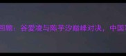 巴黎奥运会跳水比赛震撼回顾谷爱凌与陈芋汐巅峰对决中国军团包揽五金创历史纪录