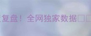 丹麦vs法国平局深度复盘全网独家数据比分预测全公开